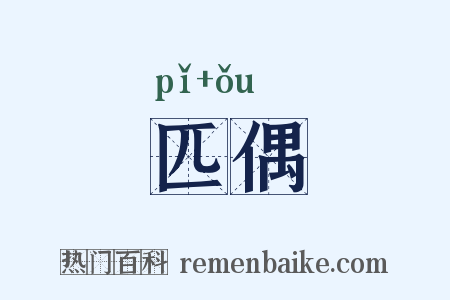 匹偶是什么意思的图片